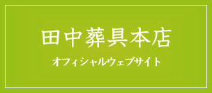 田中葬具本店 オフィシャルウェブサイト
